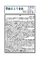 ３月号　学校だより.pdfの1ページ目のサムネイル