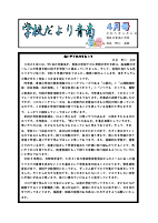 令和5年度　学校だより4月号　.pdfの1ページ目のサムネイル