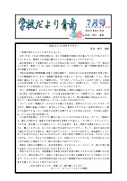 令和５年度　学校だより　７月号.pdfの1ページ目のサムネイル