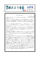 令和５年度　学校だより　９月号.pdfの1ページ目のサムネイル