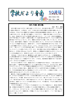 令和５年度　学校だより　１０月号.pdfの1ページ目のサムネイル