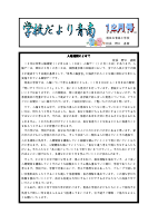 令和５年度　１２月学校だより.pdfの1ページ目のサムネイル