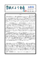 R7　学校だより９月号.pdfの1ページ目のサムネイル
