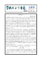 R７年度　２月学校だより.pdfの1ページ目のサムネイル
