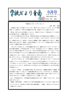 令和7年度　３月学校だより.pdfの1ページ目のサムネイル
