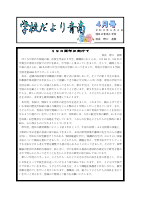 令和８年度　学校だより４月号.pdfの1ページ目のサムネイル