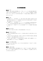 個人情報取扱規程202605.pdfの1ページ目のサムネイル